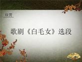 人教版音乐八年级上册初中音乐歌剧《白毛女》选段 课件 教案 音频