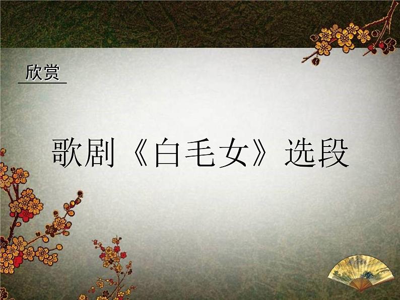 人教版音乐八年级上册初中音乐歌剧《白毛女》选段 课件 教案 音频01