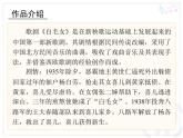 人教版音乐八年级上册初中音乐歌剧《白毛女》选段 课件 教案 音频