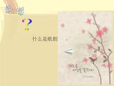 人教版音乐八年级上册初中音乐歌剧《白毛女》选段 课件 教案