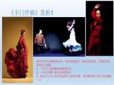 人教版音乐八年级上册初中音乐卡门序曲 课件 教案 (1)