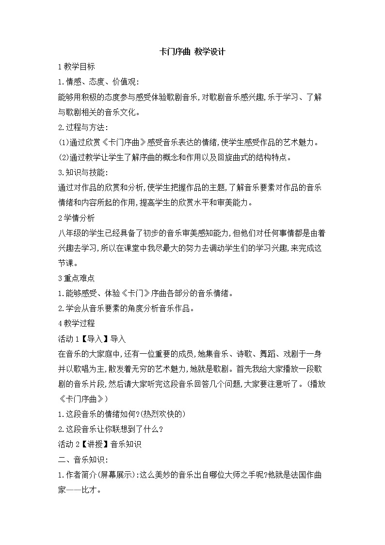 人教版音乐八年级上册初中音乐卡门序曲 课件 教案01