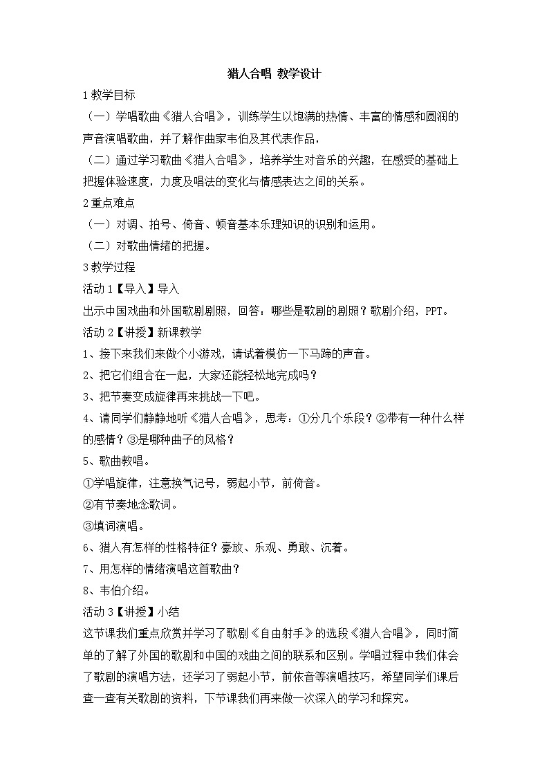 人教版音乐八年级上册初中音乐猎人合唱 课件 教案 (1)01