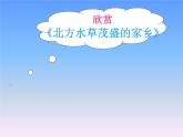 人教版音乐八年级上册初中音乐北方水草茂盛的家乡 课件 素材