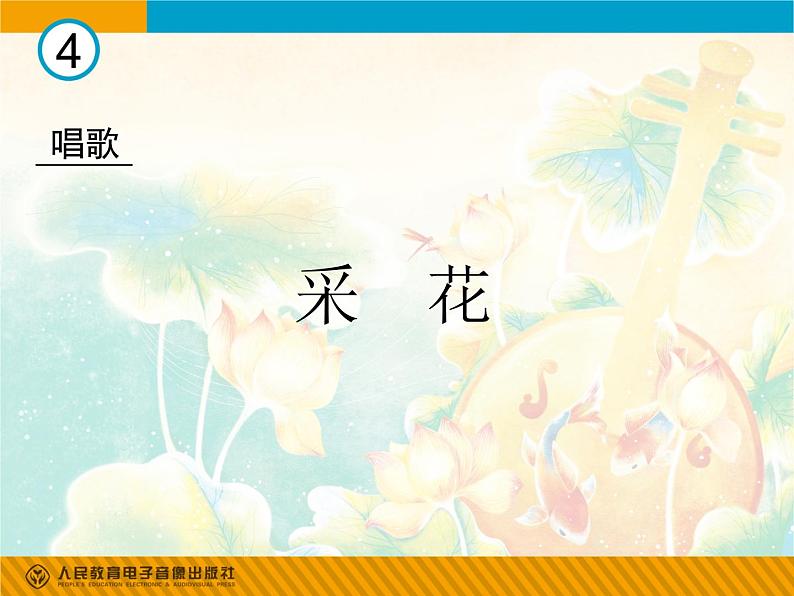 人教版音乐八年级上册初中音乐采花 课件 教案 (2)01
