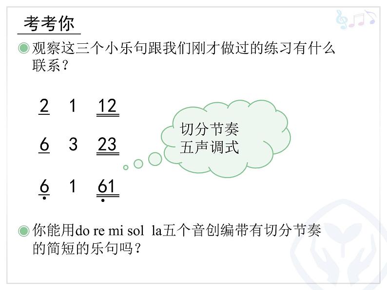人教版音乐八年级上册初中音乐采花 课件 教案 (2)05