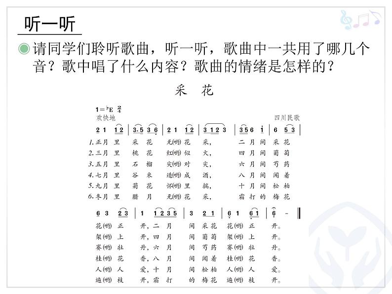 人教版音乐八年级上册初中音乐采花 课件 教案 (2)06
