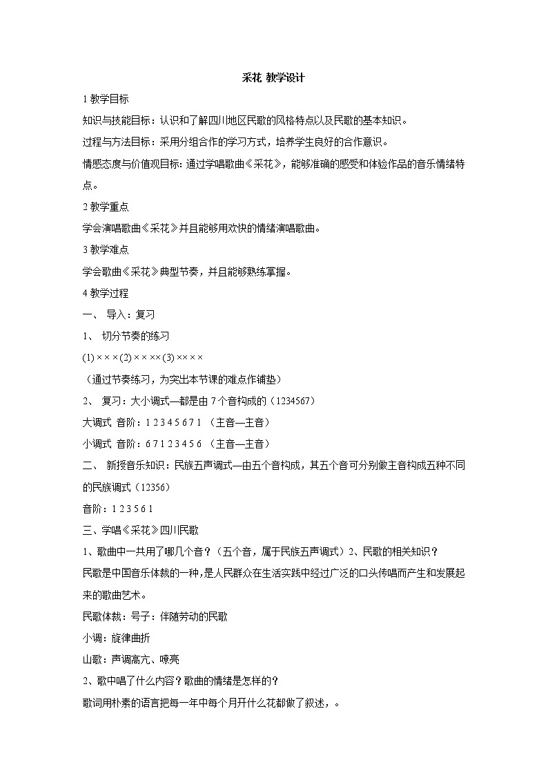 人教版音乐八年级上册初中音乐采花 课件 教案 (2)01