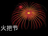 人教版音樂八年級上冊初中音樂火把節(jié) 課件 素材（視頻 圖片）