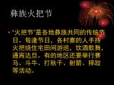 人教版音樂八年級上冊初中音樂火把節(jié) 課件 素材（視頻 圖片）