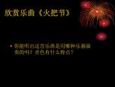 人教版音樂八年級上冊初中音樂火把節(jié) 課件 素材（視頻 圖片）