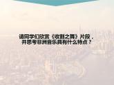 人教版音樂八年級上冊初中音樂5.1依呀呀噢咧噢 課件（24張） 音視頻素材