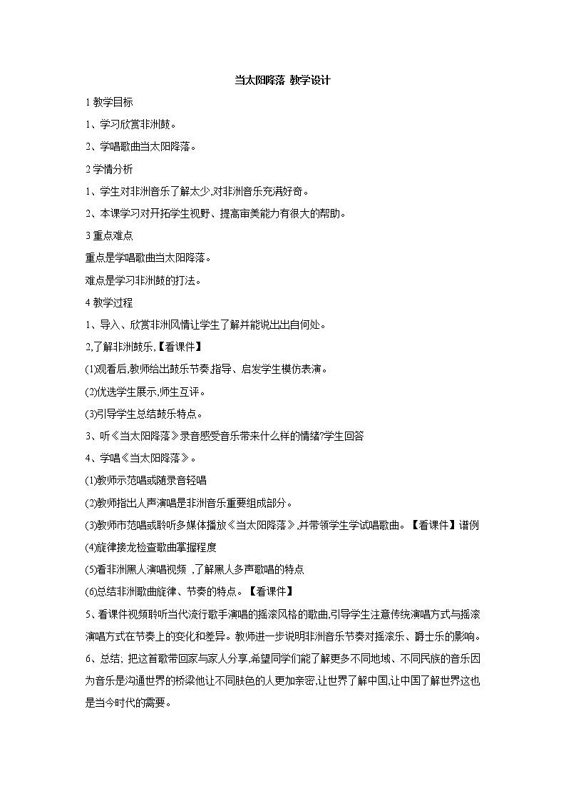 人教版音乐八年级上册初中音乐当太阳降落 课件 教案 (1)01