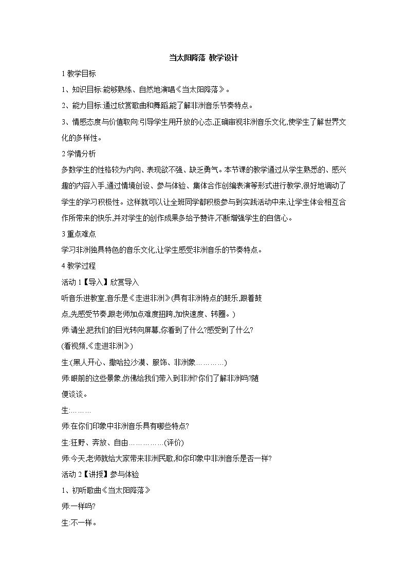 人教版音乐八年级上册初中音乐当太阳降落 课件 教案01