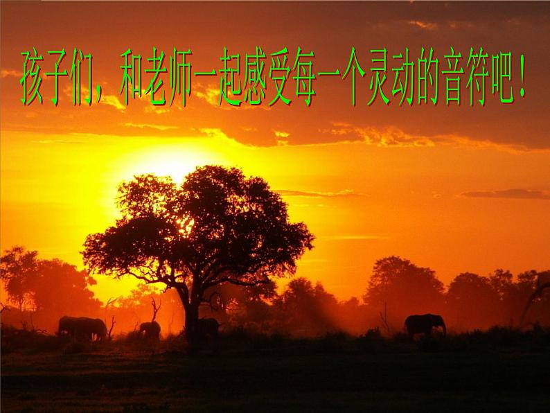 人教版音乐八年级上册初中音乐当太阳降落 课件 教案01