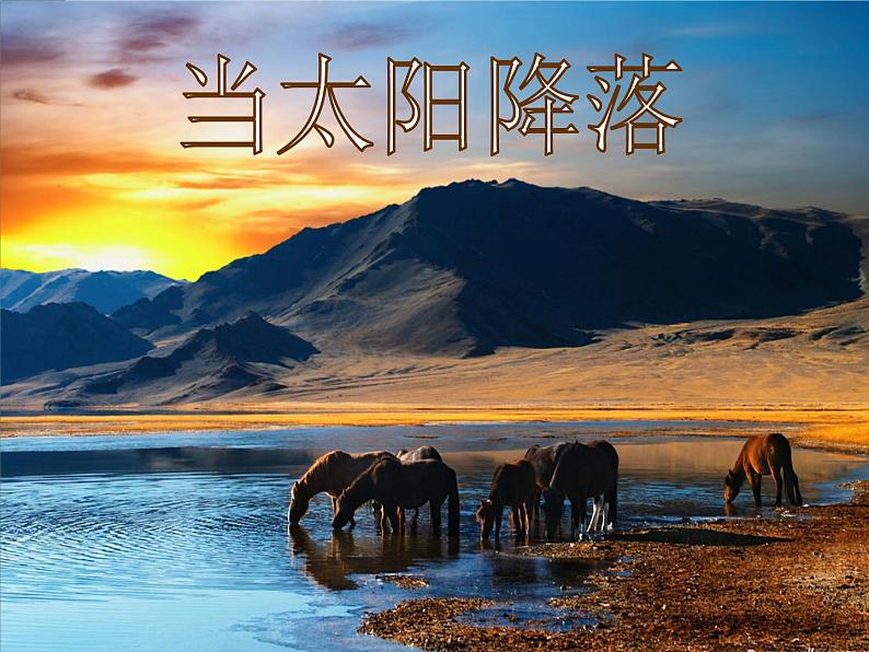 人教版音乐八年级上册初中音乐当太阳降落 课件 教案03