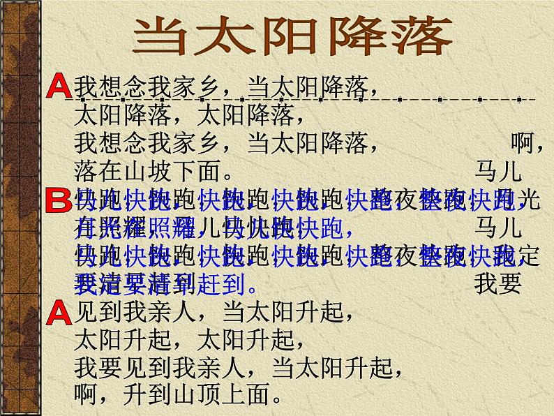 人教版音乐八年级上册初中音乐当太阳降落 课件 教案04