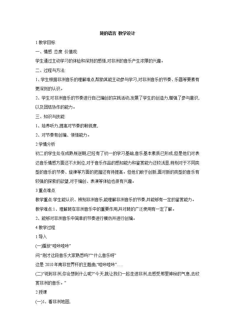 人教版音乐八年级上册初中音乐鼓的语言 课件 教案 (2)01