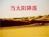 人教版音樂八年級上冊初中音樂人教版八年級音樂上冊 第五單元 欣賞  當(dāng)太陽降落-資源包【教學(xué)設(shè)計 課件 素材】 （10份打包）