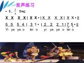 人教版音樂八年級上冊初中音樂依呀呀噢咧噢 課件 教案 視頻