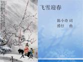 人教版音樂八年級(jí)上冊(cè)初中音樂飛雪迎春 課件 素材（圖片 文字）