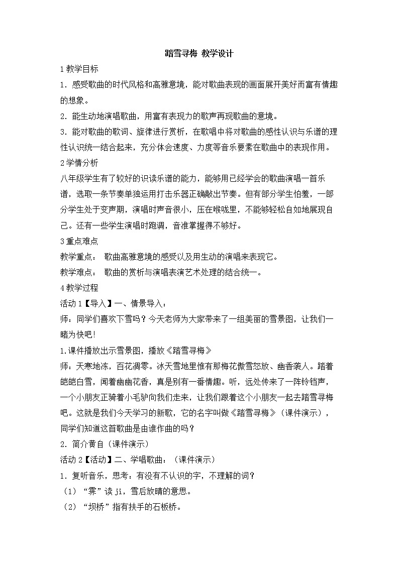 人教版音乐八年级上册初中音乐踏雪寻梅 课件 教案 音频01