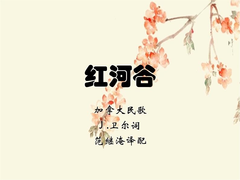 人教版音乐八年级上册红河谷 课件 (1)03