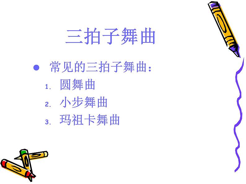 人教版音乐八年级上册溜冰圆舞曲 课件 (2)03