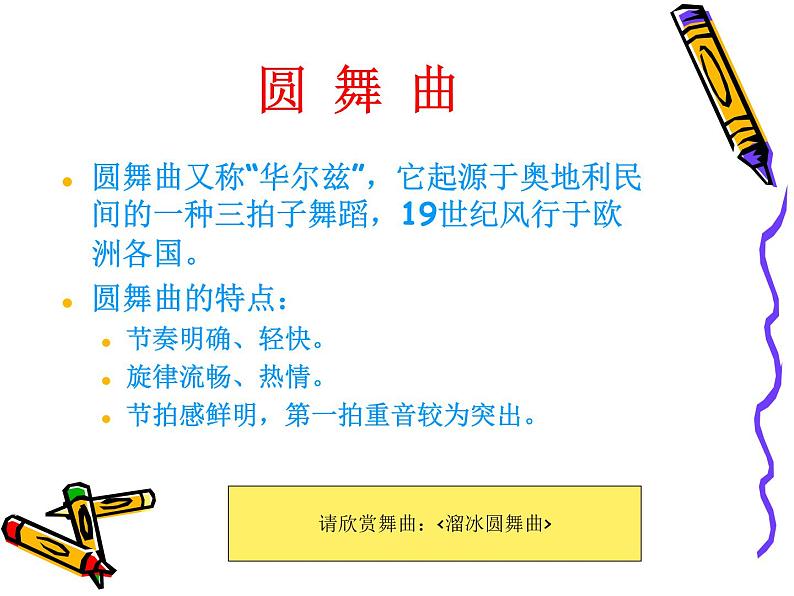 人教版音乐八年级上册溜冰圆舞曲 课件 (2)05