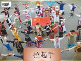 人教版音乐八年级上册拉起手 课件