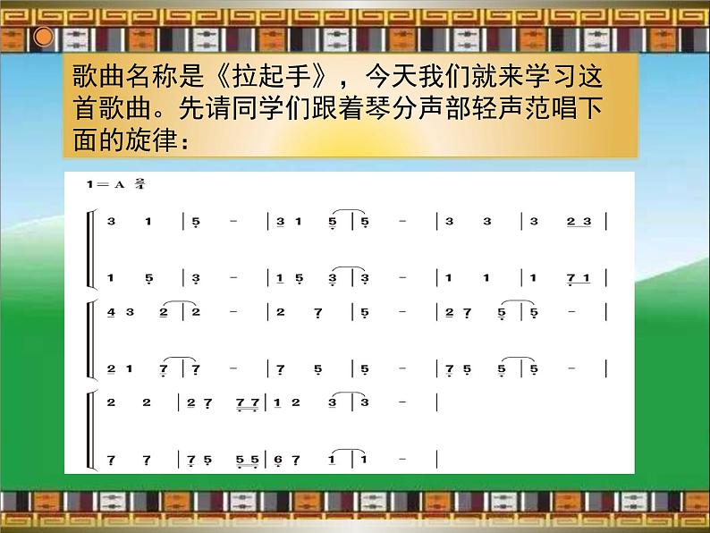 人教版音乐八年级上册拉起手 课件03