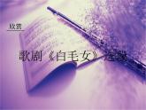 人教版音乐八年级上册歌剧《白毛女》选段 课件