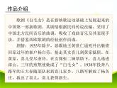 人教版音乐八年级上册歌剧《白毛女》选段 课件