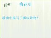 人教版音樂八年級上冊踏雪尋梅 課件 (2)