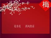 人教版音樂八年級上冊踏雪尋梅 課件 (1)
