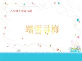 人教版音樂八年級上冊踏雪尋梅 課件 (2) (1)