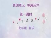 人教版音樂八年級上冊紅河谷 課件