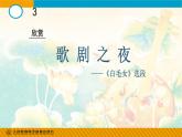 人教版音乐八年级上册3.2歌剧《白毛女》选段 课件（18张，内嵌音频）