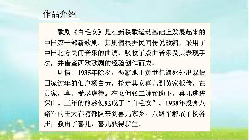 人教版音乐八年级上册3.2歌剧《白毛女》选段 课件（18张，内嵌音频）第4页