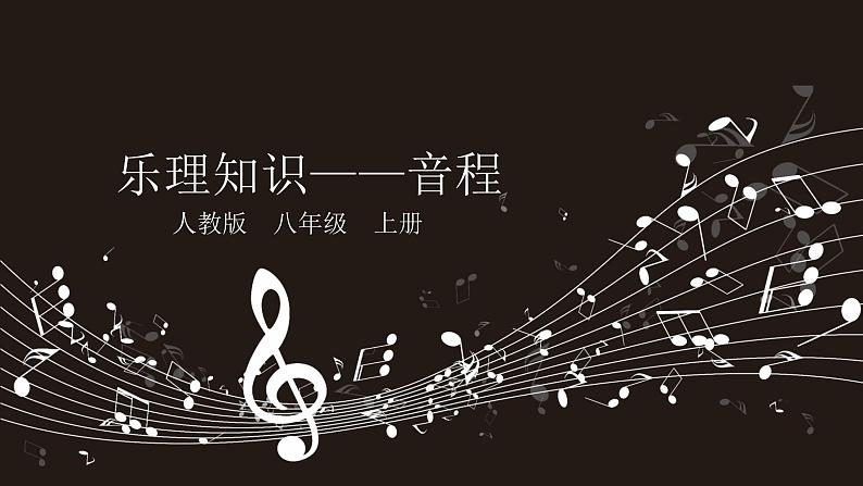 人教版音乐八年级上册人教版八上 7.1 乐理知识——音程 课件（12张）01