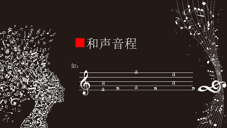 人教版音乐八年级上册人教版八上 7.1 乐理知识——音程 课件（12张）05