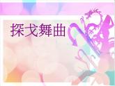 人教版音樂八年級上冊探戈舞曲 課件