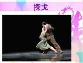 人教版音樂八年級上冊探戈舞曲 課件