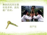 人教版音乐八年级上册远方的客人请你留下来 课件
