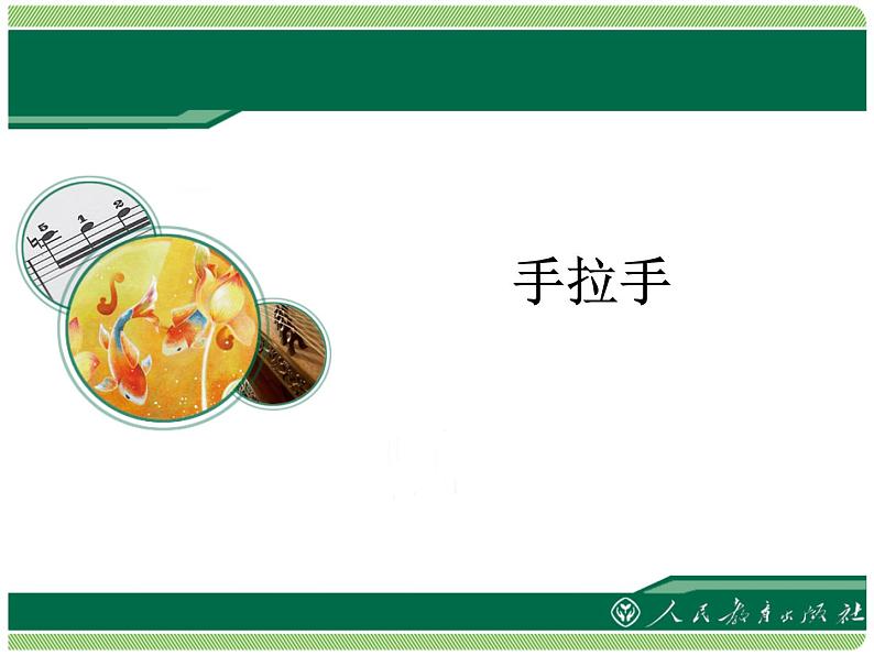人教版音乐八年级上册拉起手 课件 (1)01