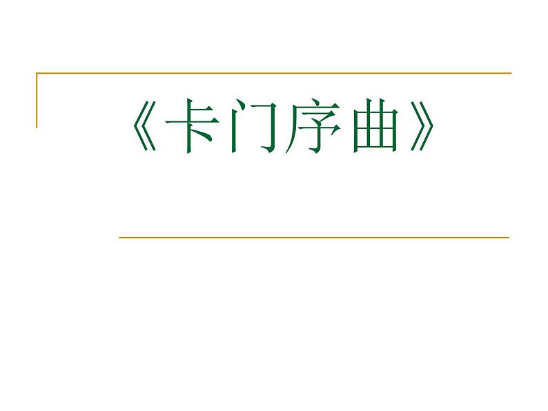 人教版音乐八年级上册卡门序曲 课件 (2)01