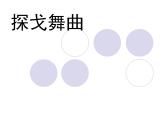 人教版音樂八年級上冊探戈舞曲 課件 (1)