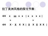 人教版音樂八年級上冊探戈舞曲 課件 (1)