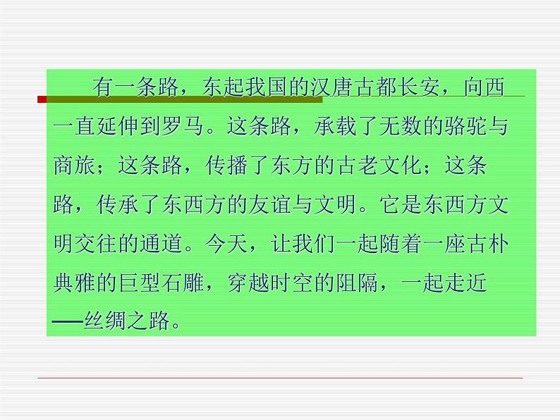 人教版音乐八年级上册丝绸之路 课件01