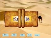 人教版音乐八年级上册丝绸之路 课件